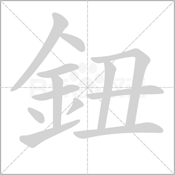 鈕字动态笔顺演示