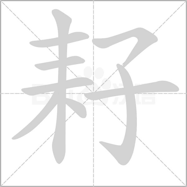 耔字动态笔顺演示