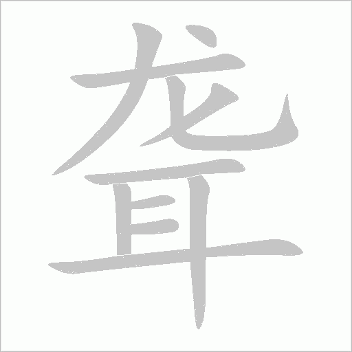 聋字动态笔顺演示