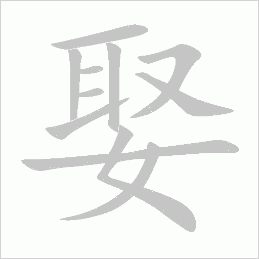 娶字动态笔顺演示