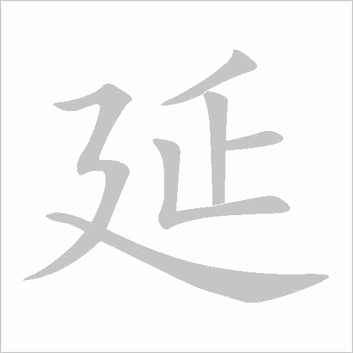 延字动态笔顺演示