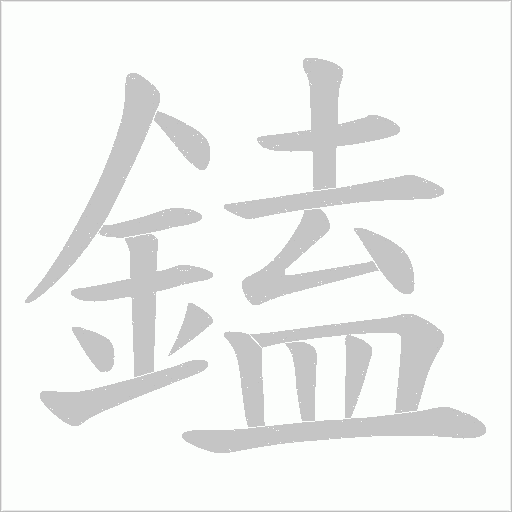 鎑字动态笔顺演示