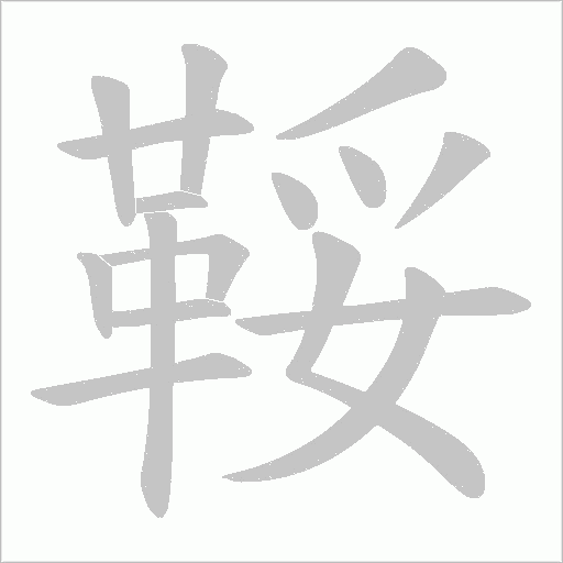 鞖字动态笔顺演示