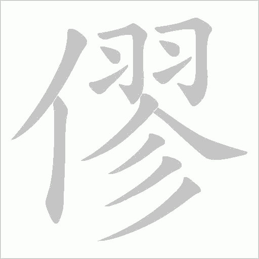 僇字动态笔顺演示