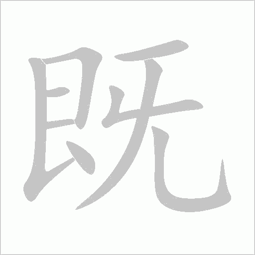 既字动态笔顺演示