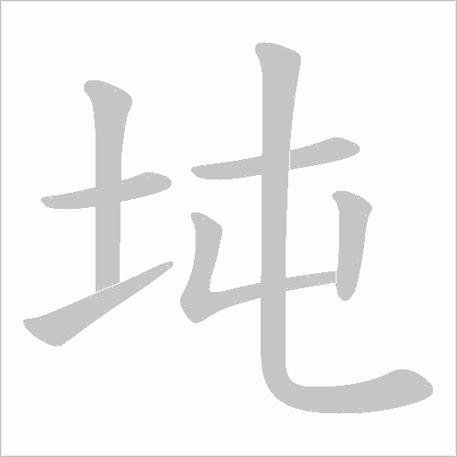 坉字动态笔顺演示