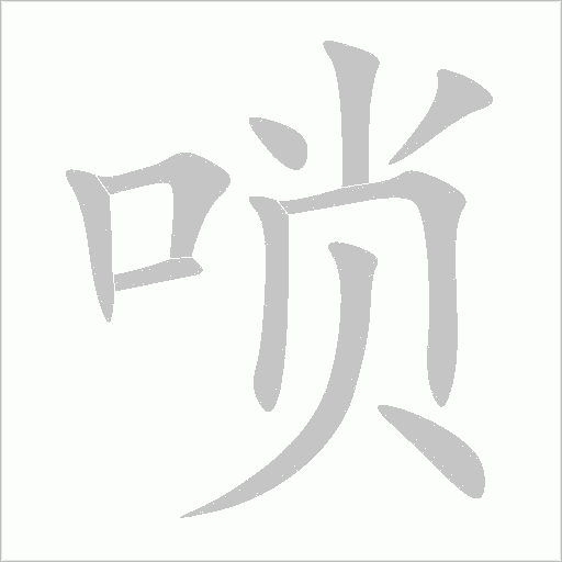 唢字动态笔顺演示