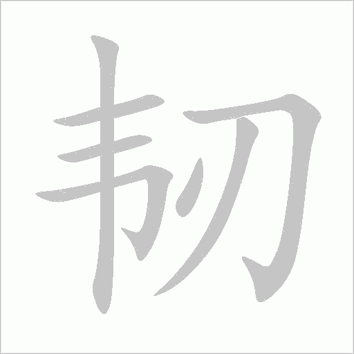 韧字动态笔顺演示
