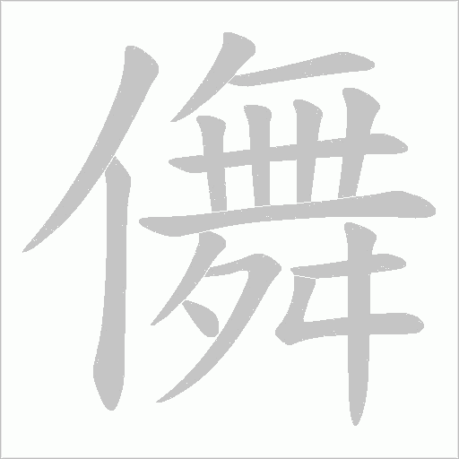 儛字动态笔顺演示