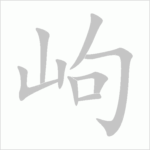 岣字动态笔顺演示