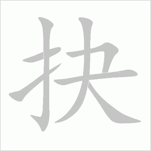 抉字动态笔顺演示