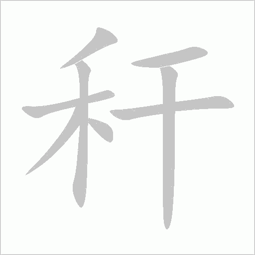 秆字动态笔顺演示