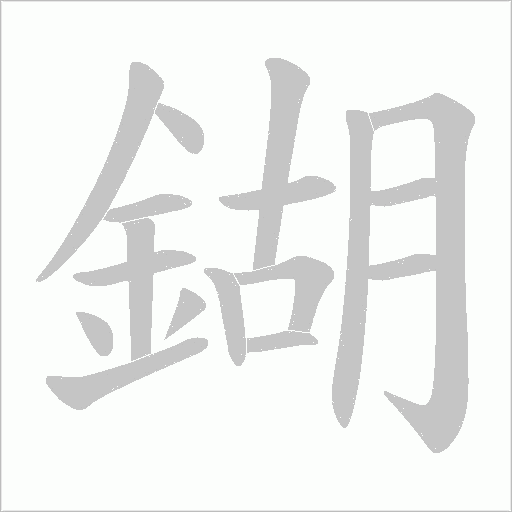 鍸字动态笔顺演示