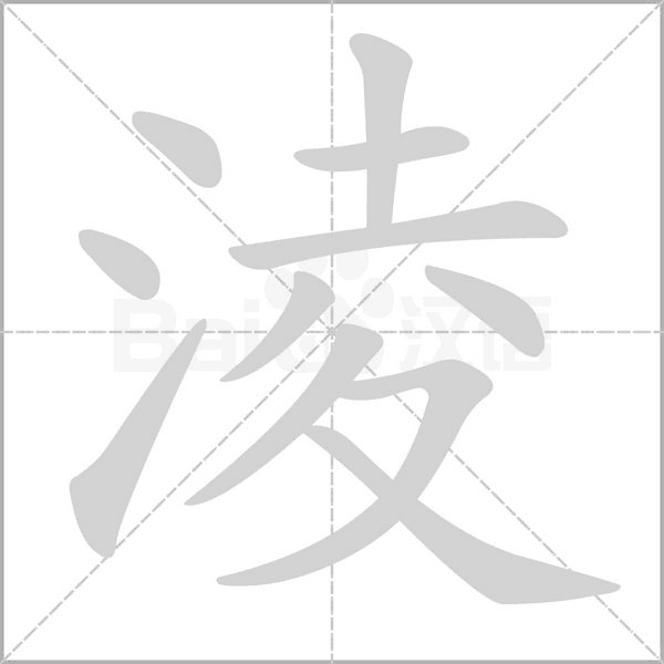 淩字动态笔顺演示