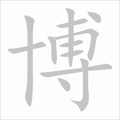 博字动态笔顺演示