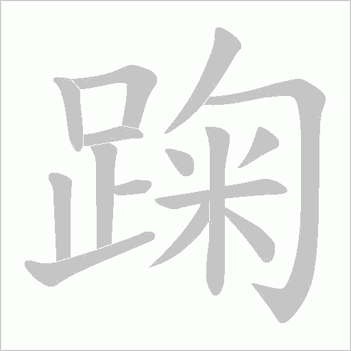 踘字动态笔顺演示