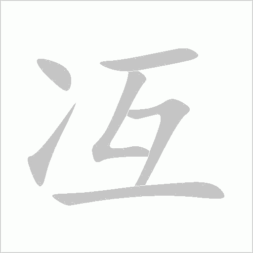 冱字动态笔顺演示
