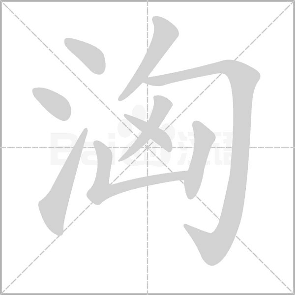 洶字动态笔顺演示