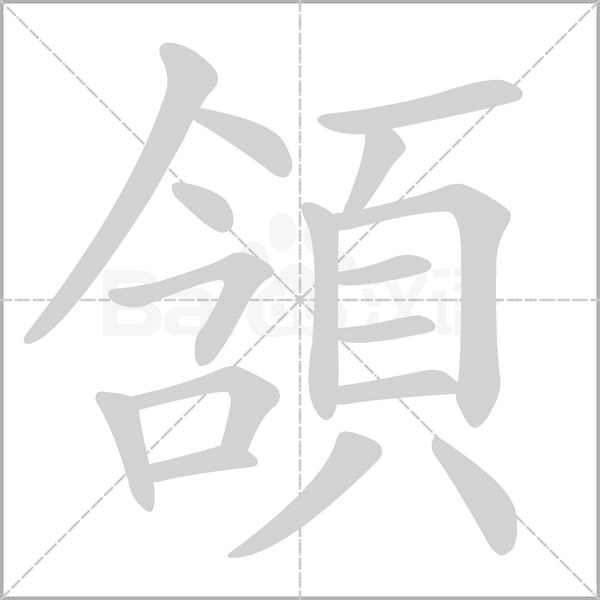 頷字动态笔顺演示