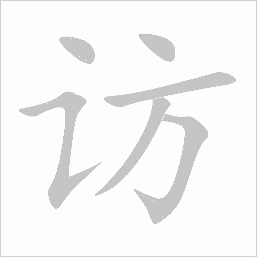 访字动态笔顺演示