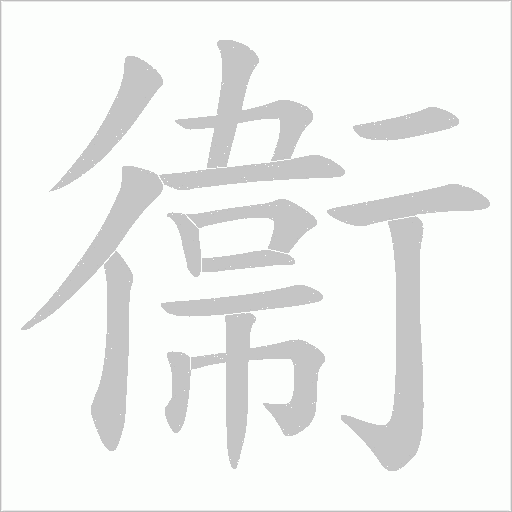 衞字动态笔顺演示