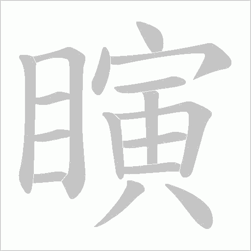瞚字动态笔顺演示