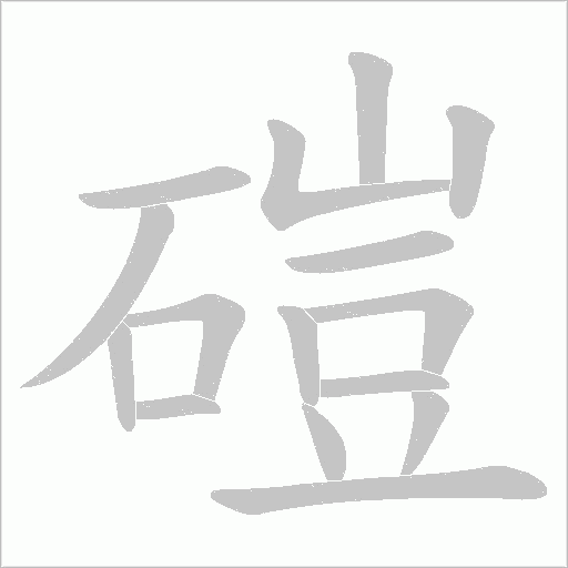 磑字动态笔顺演示