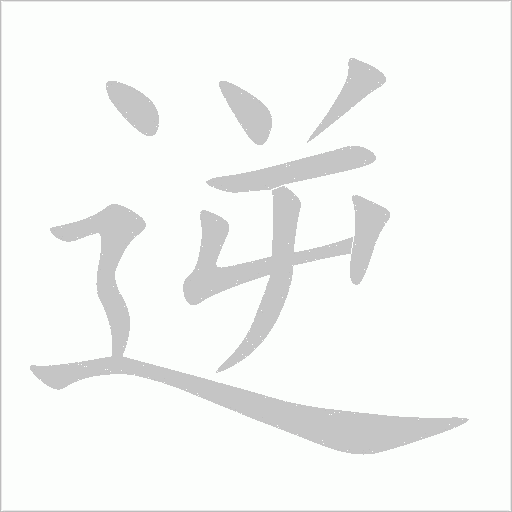 逆字动态笔顺演示