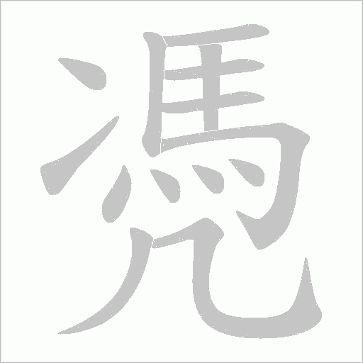凴字动态笔顺演示