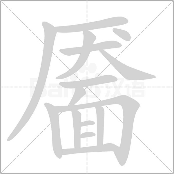 靥字动态笔顺演示