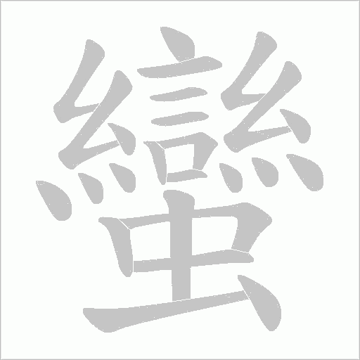 蠻字动态笔顺演示