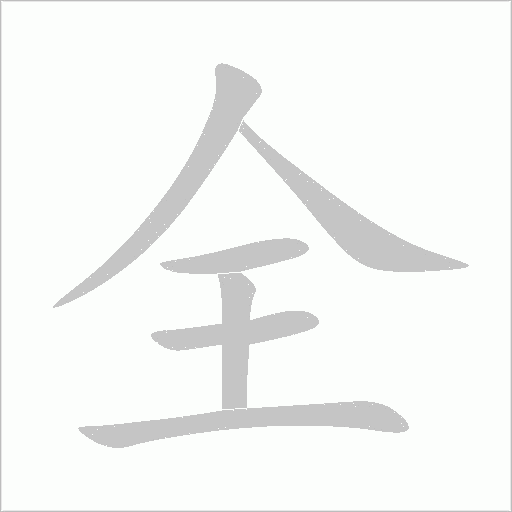 全字动态笔顺演示