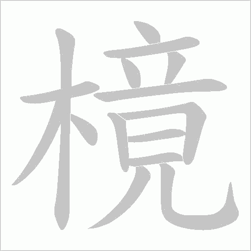 樈字动态笔顺演示