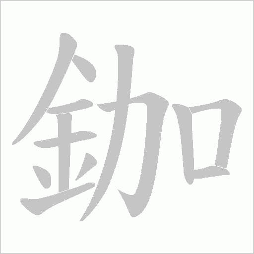 鉫字动态笔顺演示