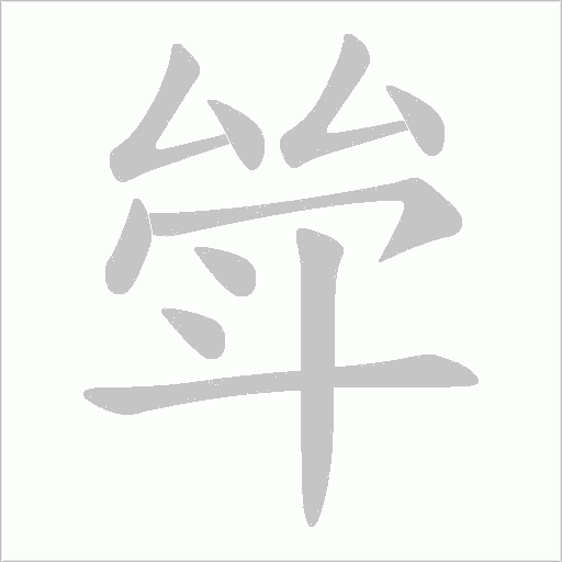 斚字动态笔顺演示