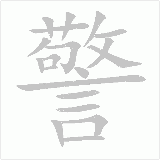 警字动态笔顺演示