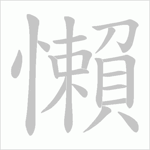 懶字动态笔顺演示