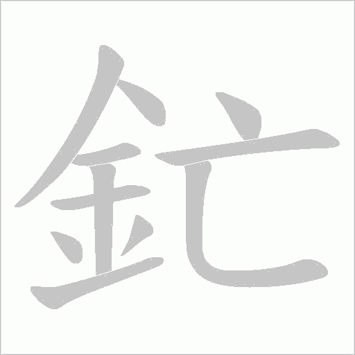 釯字动态笔顺演示