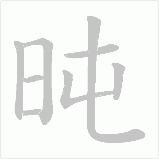 旽字动态笔顺演示
