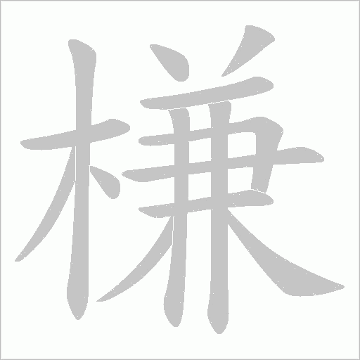 槏字动态笔顺演示