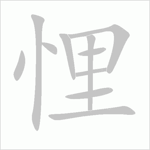 悝字动态笔顺演示