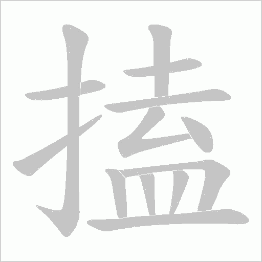 搕字动态笔顺演示
