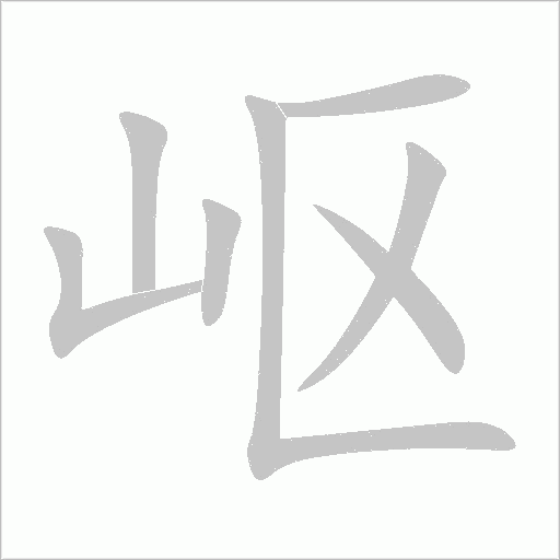 岖字动态笔顺演示