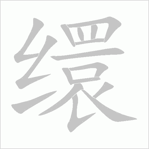 缳字动态笔顺演示