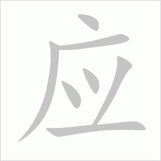 应字动态笔顺演示