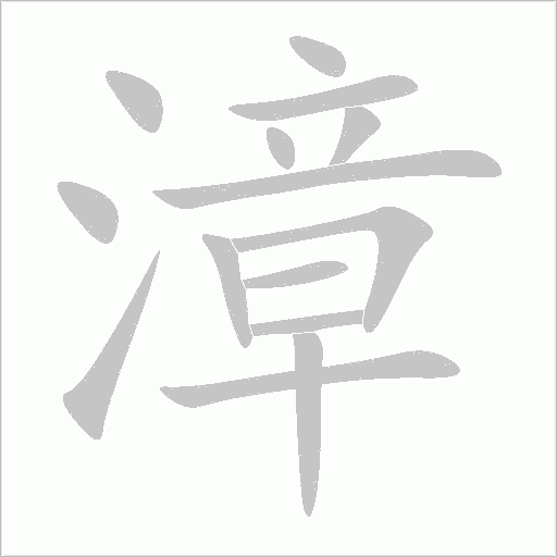 漳字动态笔顺演示