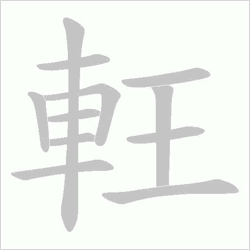 軖字动态笔顺演示