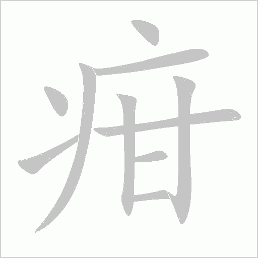 疳字动态笔顺演示
