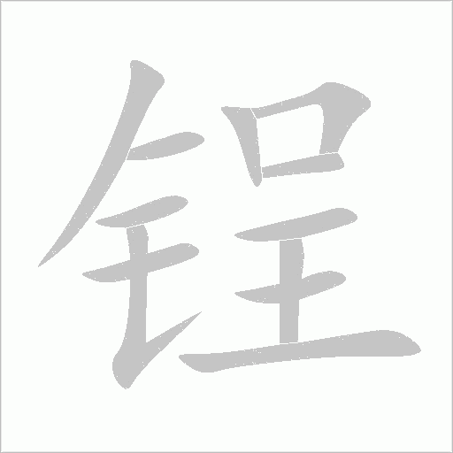 锃字动态笔顺演示