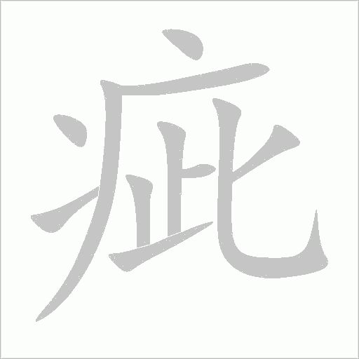 疵字动态笔顺演示